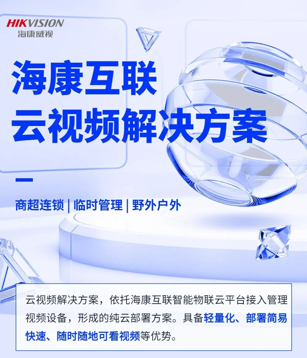 户外野外、临时部署、连锁商超纯云视频方案！